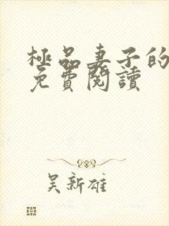 极品妻子的背叛免费阅读