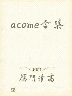 acome合集