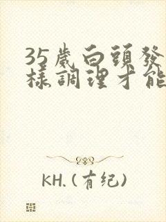 35岁白头发怎样调理才能变黑