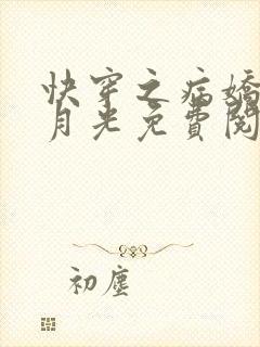 快穿之病娇的白月光免费阅读