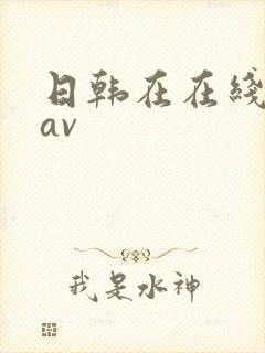 日韩在在线播放av