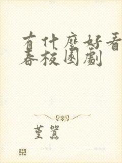 有什么好看的青春校园剧