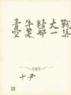 青牛精大战孙悟空是哪一集