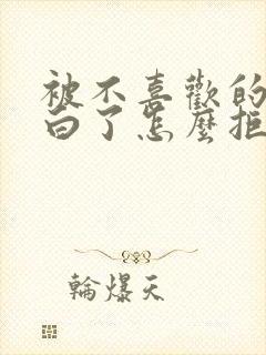 被不喜欢的人表白了怎么拒绝