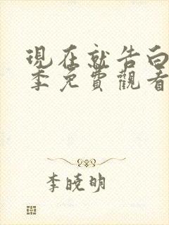 现在就告白第四季免费观看完整版