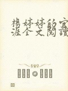 杨婷婷的官场生涯全文阅读最新章节