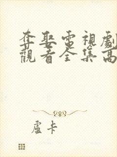 夺娶电视剧免费观看全集高清封面