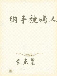 纲手被鸣人爆操