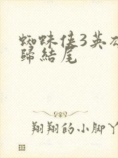 蜘蛛侠3英雄无归结尾