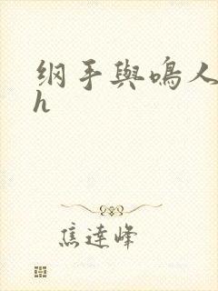 纲手与鸣人温泉h