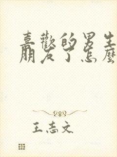 喜欢的男生有女朋友了怎么办