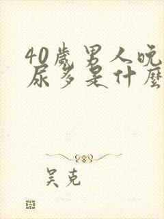 40岁男人晚上尿多是什么原因