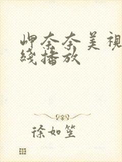 岬奈奈美视频在线播放