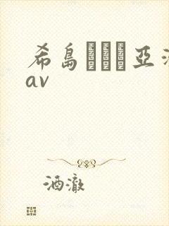 希岛あいり亚洲av