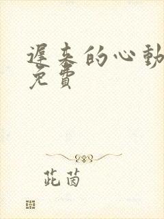 迟来的心动短剧免费