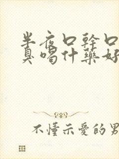 半夜口干口苦口臭喝什药好封面