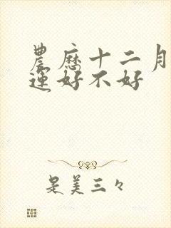 农历十二月猴命运好不好