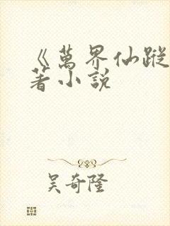 《万界仙踪》原著小说