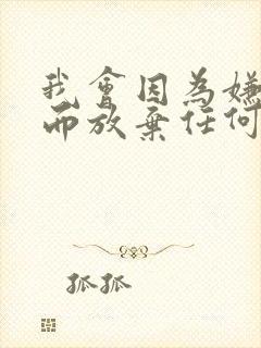 我会因为嫌麻烦而放弃任何事