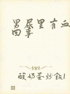 男尿里有血怎么回事