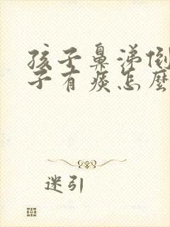 孩子鼻涕倒流嗓子有痰怎么办