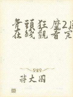 斧头狂魔2国语在线观看完整免费