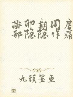 排卵期同房后腹部隐隐作痛