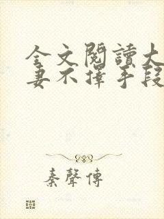 全文阅读大佬追妻不择手段