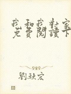 我和我对家漫画免费阅读下拉式