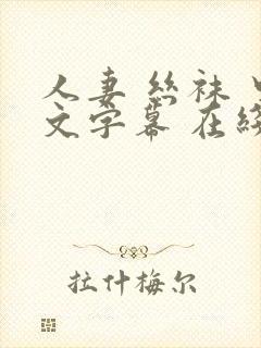 人妻 丝袜 中文字幕 在线