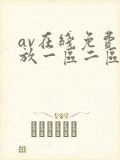 av在线免费播放一区二区