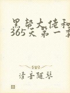 黑帮大佬和我的365天第一季未删减