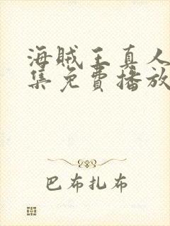 海贼王真人版全集免费播放