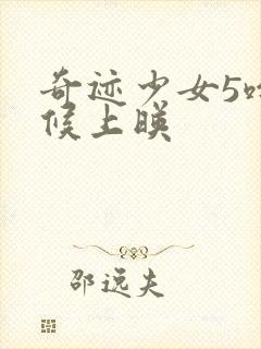 奇迹少女5啥时候上映