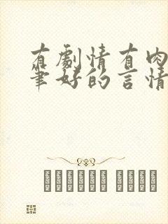 有剧情有肉的文笔好的言情小说古代封面