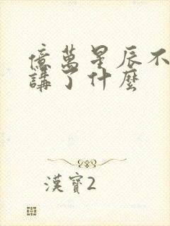 亿万星辰不及你讲了什么