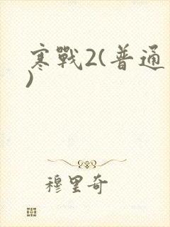 寒战2(普通话)