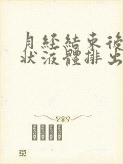 月经结束后有水状液体排出什么原因