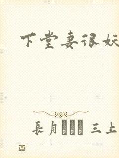 下堂妻很妖娆封面