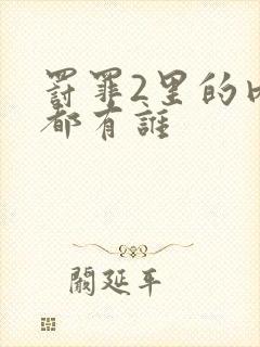 罚罪2里的内鬼都有谁封面