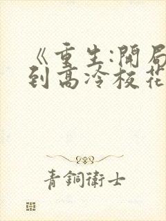 《重生:开局逮到高冷校花超市偷窃》封面