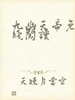 九幽天帝免费在线阅读封面