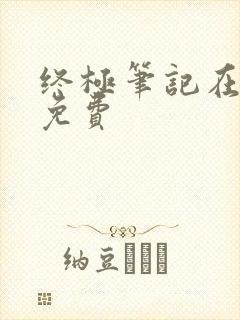 终极笔记在哪看免费封面