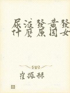 尿液发黄发臭是什么原因女性怎么治疗