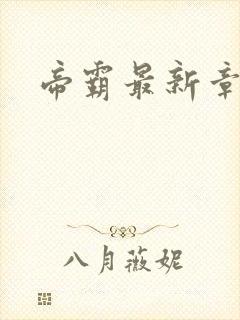 帝霸最新章节帝