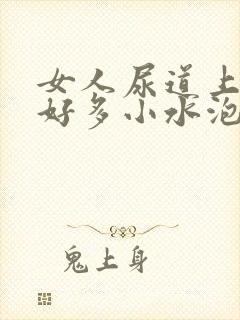 女人尿道上起了好多小水泡