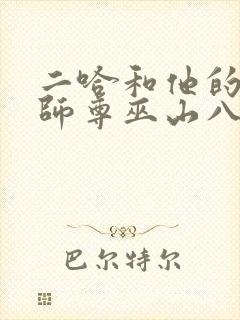 二哈和他的白猫师尊巫山八年