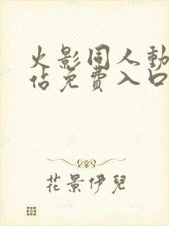 火影同人动漫网站免费入口