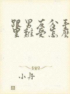 跟男友分手了心里难受怎么办