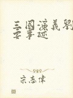 三国演义刘备主要事迹